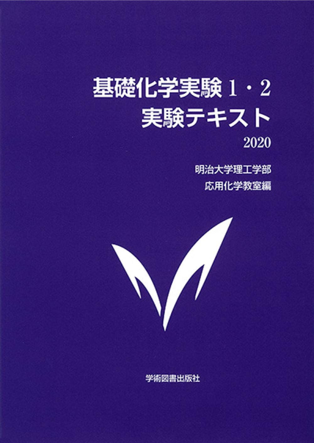 基礎化学実験1 2 実験テキスト 明治大学理工学部応用化学教室 本 通販 Amazon