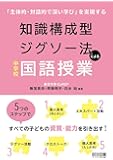 「主体的・対話的で深い学び」を実現する 知識構成型ジグソー法による中学校国語授業