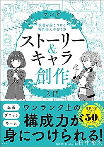 マンガストーリー キャラ創作入門 田中 裕久 本 通販 Amazon