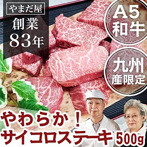 Amazon 佐賀牛 宮崎牛 A5 和牛 サイコロステーキ 500g 肉 通販 九州産 黒毛和牛 牛肉 贈答 焼肉 高級 ギフト 父の日 お中元 肉のやまだ屋 牛肉 通販