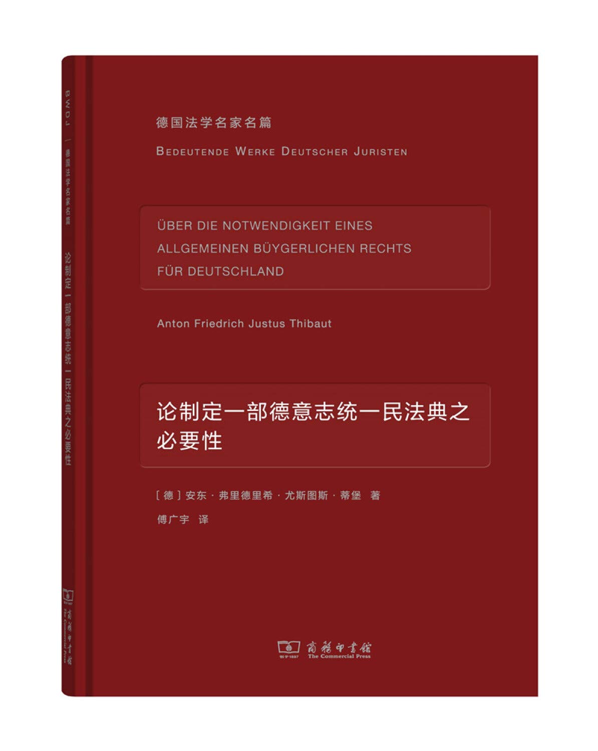 论制定一部德意志统一民法典之必要性 德国法学名家名篇 德 安东 弗里德里希 尤斯图斯 蒂堡著 傅广宇译 Amazon Com Books