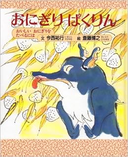おにぎり ぱくりん 今西祐行 斉藤博之 本 通販 Amazon