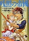 残照の帝國 全4巻 （稲井雄人、あまやゆうき）