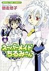 スーパーメイドちるみさん 第8巻