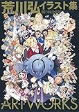 Image de 荒川弘イラスト集 鋼の錬金術師 大型本 – 2017/11/22
