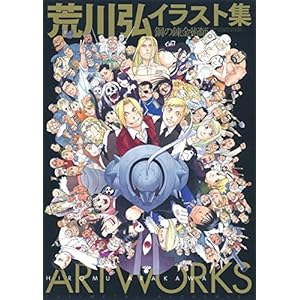 荒川弘イラスト集 鋼の錬金術師 大型本 – 2017/11/22