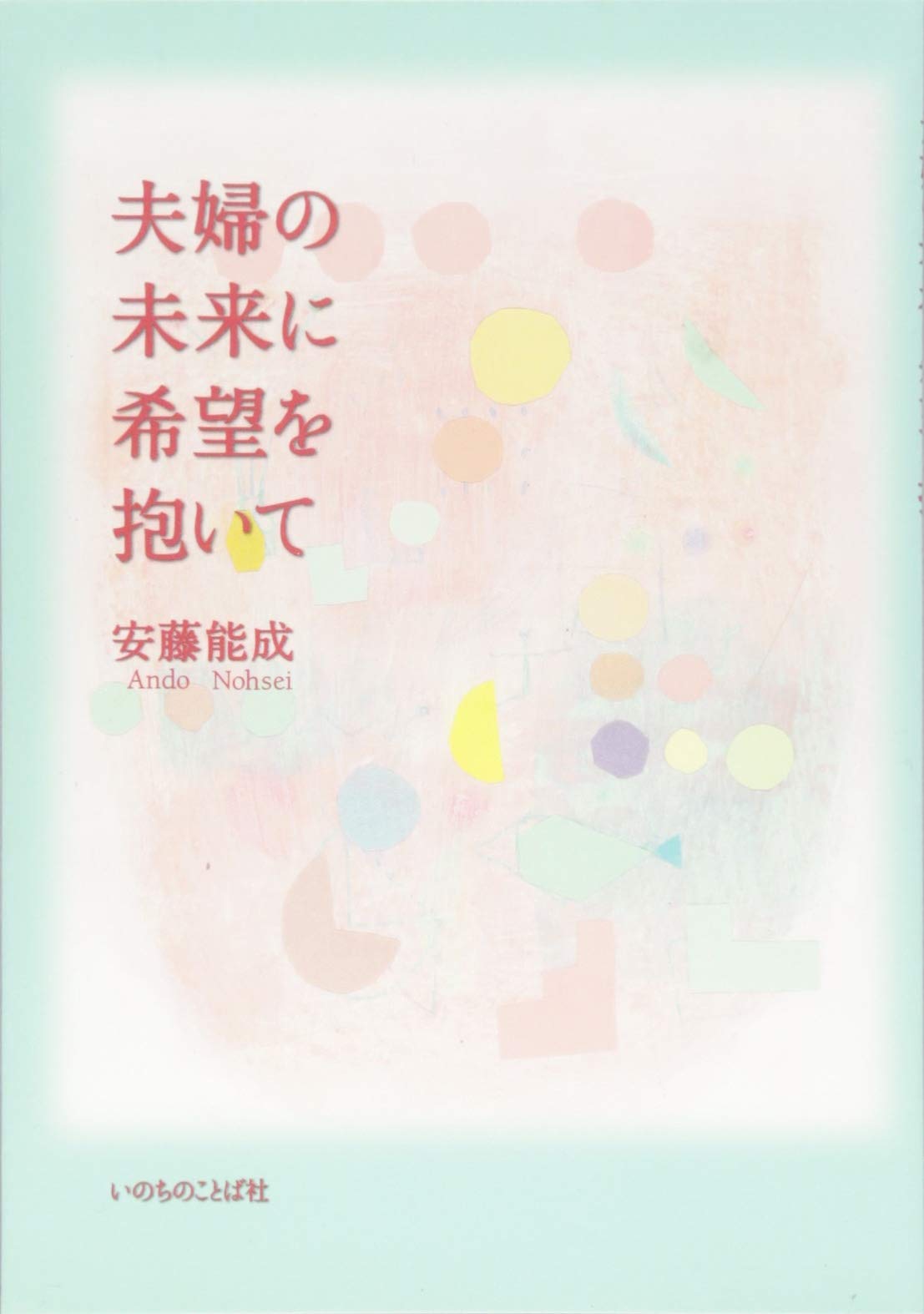夫婦の未来に希望を抱いて 安藤能成 本 通販 Amazon