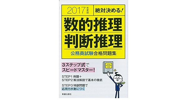 絶対決める 数的推理 判断推理 公務員試験合格問題集 17年度版 Amazon Com Books