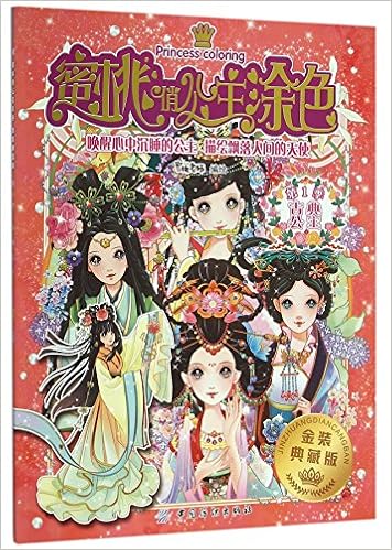 蜜桃俏公主涂色 第1季古典公主金装典藏版 匿名 匿名 Amazon Com Books