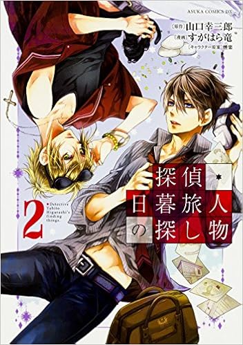 探偵 日暮旅人の探し物 2 あすかコミックスdx すがはら 竜 山口 幸三郎 煙楽 本 通販 Amazon