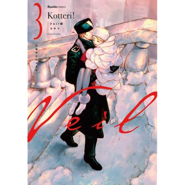 VEIL 1 (MANGA & art book VO JAPONAIS): KOTTERI: 9784408415475