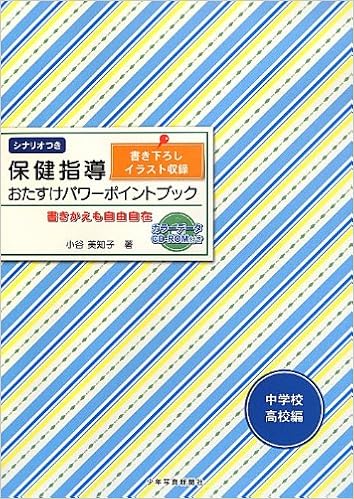 保健指導おたすけパワーポイントブック 中学校 高校編 書きかえも自由自在 小谷 美知子 本 通販 Amazon