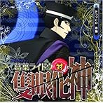 「デビルサマナー 葛葉ライドウ 対 隻眼化神」ドラマCD 後編