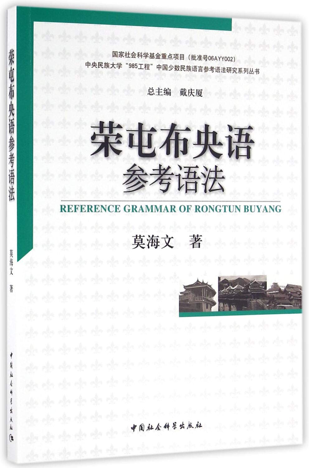 荣屯布央语参考语法 Amazon Co Uk 莫海文 9787516175347 Books
