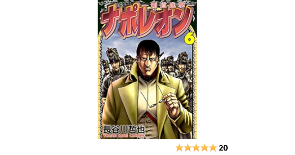 Amazon Com ナポレオン 覇道進撃 ６ ヤングキングコミックス Japanese Edition Ebook 長谷川哲也 Kindle Store