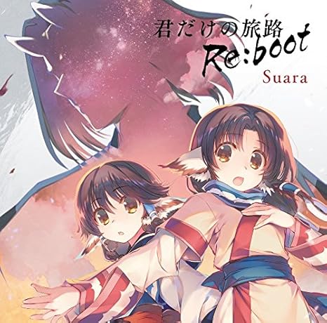 Amazon 君だけの旅路 Re Boot Suara アニメ 音楽