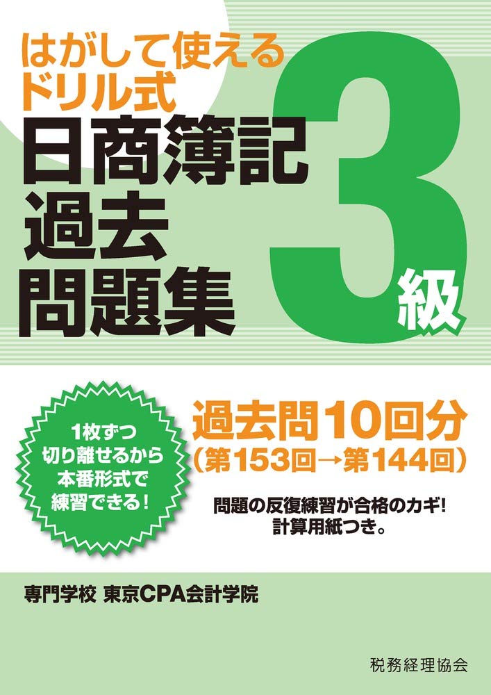 日商簿記過去問題集3級 第153回 第144回 はがして使えるドリル式 東京cpa会計学院 本 通販 Amazon