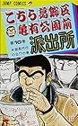 こちら葛飾区亀有公園前派出所 第10巻