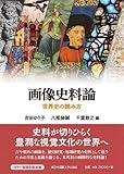 画像史料論 世界史の読み方