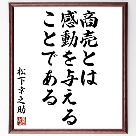 Amazon Co Jp 書道色紙 松下幸之助の名言 商売とは 感動を与えることである 額付き 受注後直筆 千言堂 Z3607 ホーム キッチン