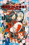 黒魔女さんが通る!! PART17 卒霊式だよ、黒魔女さん (講談社青い鳥文庫)