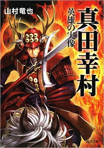 真田幸村 英雄の実像 河出文庫 山村 竜也 本 通販 Amazon