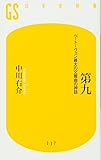 第九   ベートーヴェン最大の交響曲の神話 (幻冬舎新書)