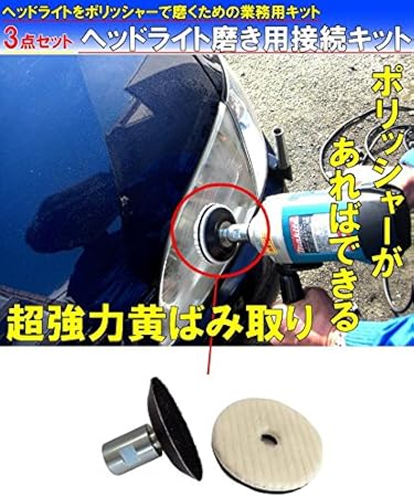 Amazon ヘッドライト黄ばみ取り ポリッシャー磨きのためのバフと接続アイテムのセット ヘッドライト磨き用接続キット ミニウールバフ ミニマジックパット ジョイントのセット ポリッシャー 車 バイク