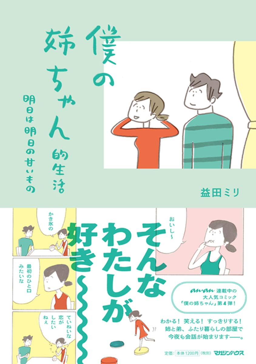 僕の姉ちゃん的生活 明日は明日の甘いもの 益田ミリ 本 通販 Amazon