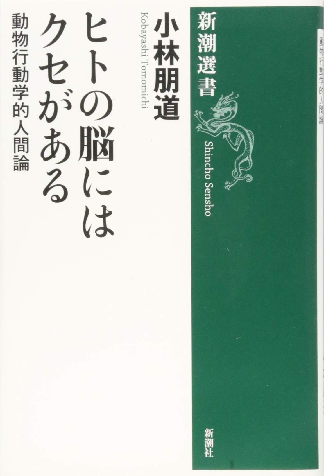 ヒトの脳にはクセがある 動物行動学的人間論 新潮選書 小林 朋道 本 通販 Amazon