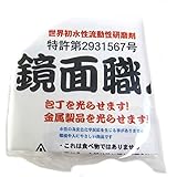 包丁どっとこむ 鏡面仕上げ用コンパウンド「鏡面職人」