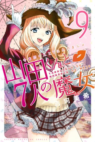 山田くんと7人の魔女 コミック作品 まとめー紹介 感想 7人の魔女という設定と白石うららちゃんとか山田くんとかキャラが青春な感じでいぃい作品 カテゴリ ラノベ 原作 現代ファンタジー Appsplay アップスプレイ O