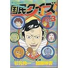 国民クイズ 第3巻