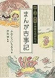 愛と涙と勇気の神様ものがたり まんが古事記