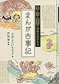 愛と涙と勇気の神様ものがたり まんが古事記