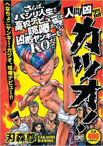 人間凶器カツオ へなちょこヤンキー カツオ 喧嘩デビュー 講談社プラチナコミックス 刃森 尊 本 通販 Amazon