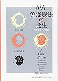 がん免疫療法の誕生 科学者25人の物語