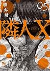 隣人X 第5巻