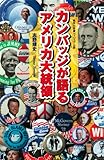 カンバッジが語るアメリカ大統領 (集英社新書ヴィジュアル版)