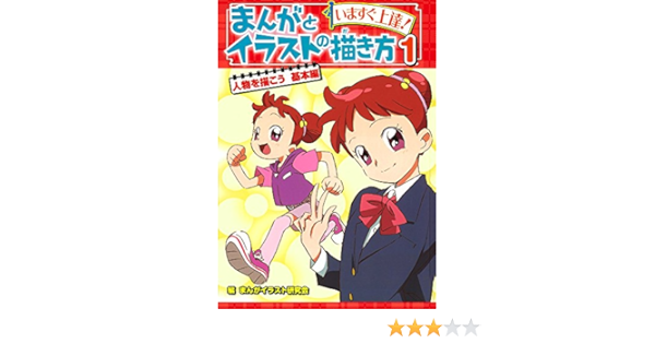 人物を描こう 基本編 いますぐ上達 まんがとイラストの描き方 Manga Irasuto Kenkyui Kai Amazon Com Books
