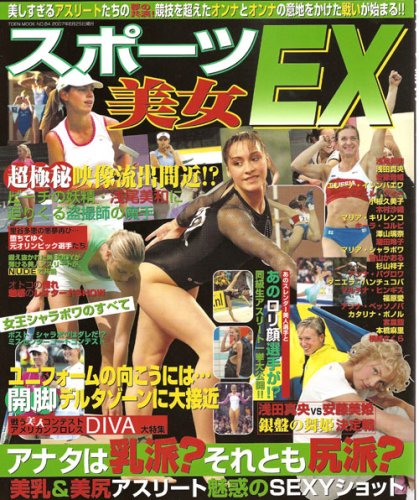スポーツ美女ex 美しすぎるアスリートたちの夢の共演 Toen Mook No 84 本 通販 Amazon