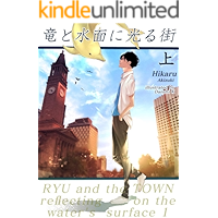 Ryu and the Town reflecting on the waters surface 1: Bonus episode is included (setsugekka bunko) (Japanese Edition) book cover