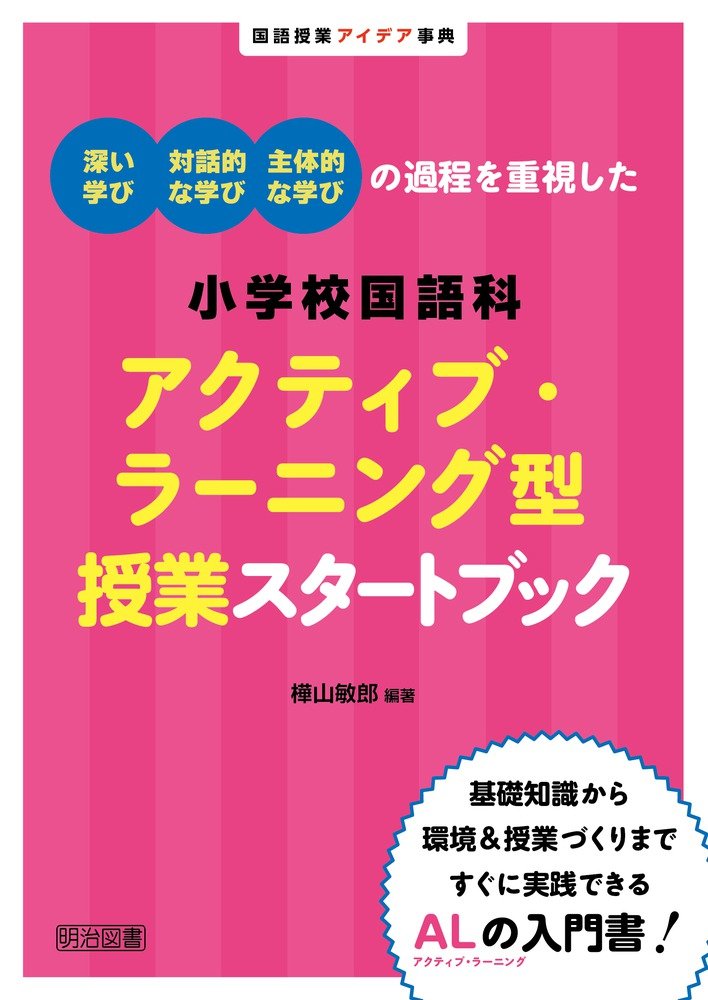 深い学び 対話的な学び 主体的な学びの過程を重視した 小学校国語科アクティブ ラーニング型授業スタートブック 国語授業アイデア事典 樺山 敏郎 樺山 敏郎 本 通販 Amazon