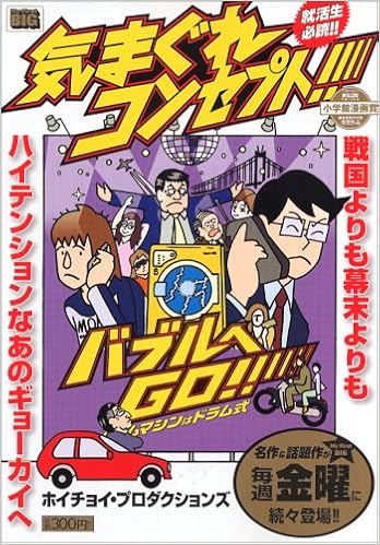 気まぐれコンセプト My First Big ホイチョイ プロダクションズ 本 通販 Amazon 気まぐれコンセプト My First Big ホイチョイ プロダクションズ 本 通販 Amazon
