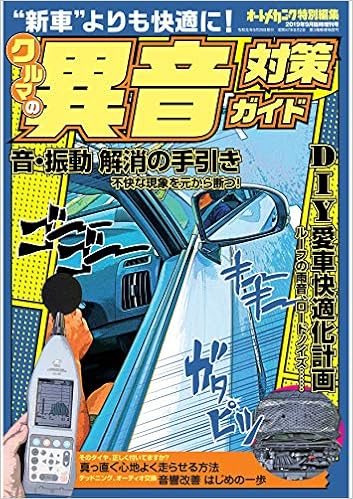 オートメカニック増刊19年9月号 クルマの異音対策ガイド 本 通販 Amazon