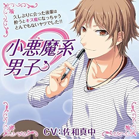 小悪魔系男子 久しぶりに会った後輩は酔うとキス魔になっちゃうとんでもないヤツでした Amazon Com Music