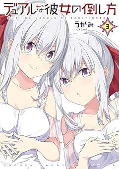 デュアルな彼女の倒し方の最新刊