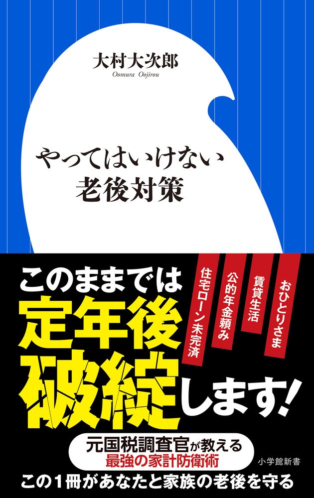 やってはいけない老後対策 定年後貧困にならないための処方箋 小学館新書 大次郎 大村 本 通販 Amazon