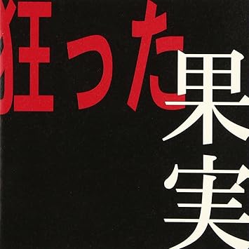 Amazon 狂った果実 裏 Blast 維那 J Pop 音楽