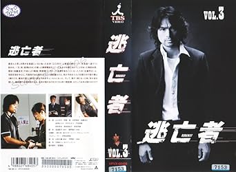 Amazon Co Jp 逃亡者 Vol 3 Vhs 江口洋介 水野美紀 阿部寛 加藤浩次 江口洋介 ビデオ